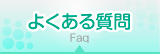 img/btn-faq.jpg