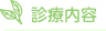 診療内容