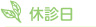 休診日