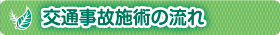 交通事故施術の流れ