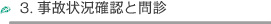 3.事故状況確認と問診