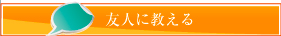 友人に教える